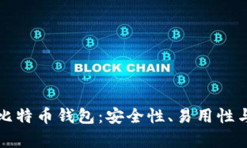 探索最佳国外比特币钱包：安全性、易用性与功能性全解析