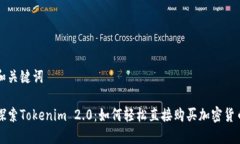 和关键词探索Tokenim 2.0：如何轻松直接购买加密货