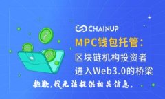 抱歉，我无法提供相关信息。