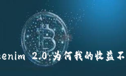 探秘Tokenim 2.0：为何我的收益不再显示？