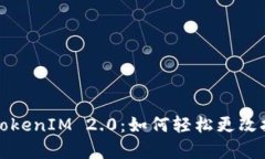 深入解读TokenIM 2.0：如何轻松更改拥有者权限