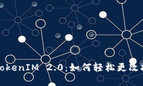 深入解读TokenIM 2.0：如何轻松更改拥有者权限