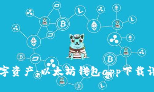 掌握数字资产：以太坊钱包app下载详细教程