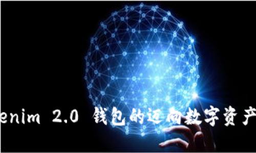 探索未来：Tokenim 2.0 钱包的迈向数字资产管理的新纪元