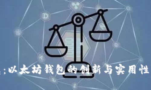 链克：以太坊钱包的创新与实用性分析