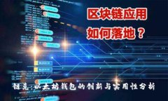 链克：以太坊钱包的创新与实用性分析