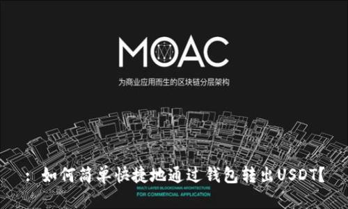 : 如何简单快捷地通过钱包转出USDT？