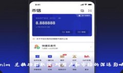 Tokenim 兑换功能取消：对用户和市场的深远影响分