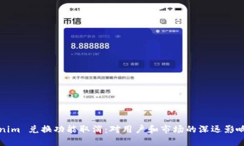 Tokenim 兑换功能取消：对用户和市场的深远影响分析