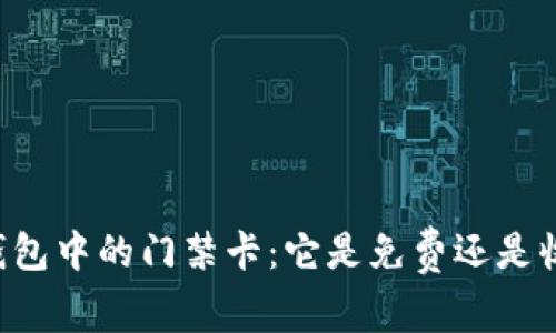 OP钱包中的门禁卡：它是免费还是收费？