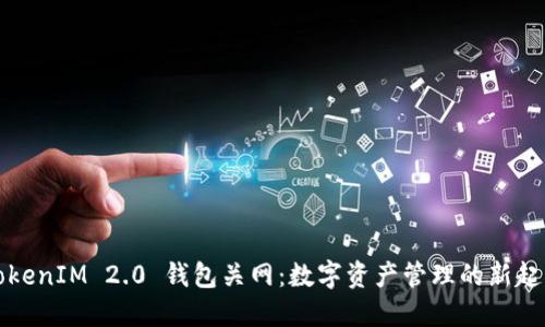 TokenIM 2.0 钱包关网：数字资产管理的新起点