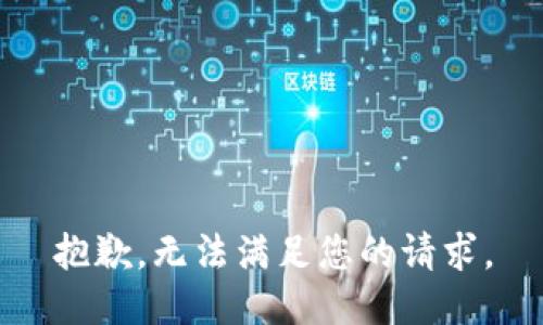 抱歉，无法满足您的请求。