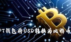 如何通过PT钱包将USD转换为