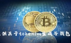 抱歉，我无法为您提供关于tokenim生成子钱包的详