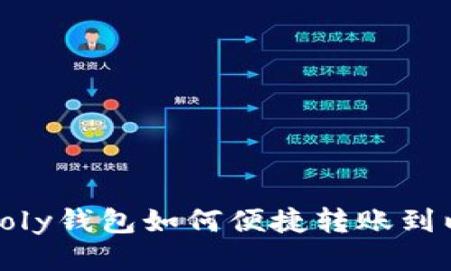 探索Poly钱包如何便捷转账到以太坊