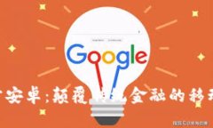 Tokenim官方安卓：颠覆传统金融的移动端解决方案