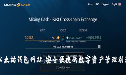 以太坊钱包网站：安全便捷的数字资产管理利器