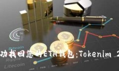 如何成功找回您的ETH钱包：Tokenim 2.0详解