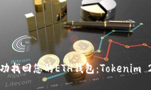 如何成功找回您的ETH钱包：Tokenim 2.0详解