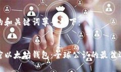 好的和关键词草案如下：解密以太坊钱包：全球