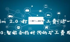 关于“tokenim 2.0 打包收矿工费”这一话题的探讨