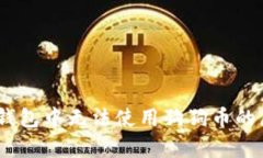 全面解析：多链钱包中无法使用狗狗币的原因及