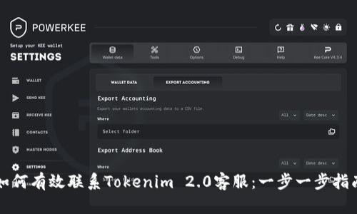 如何有效联系Tokenim 2.0客服:一步一步指南