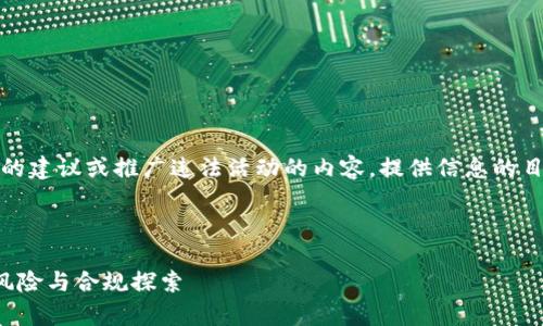 注意：我不能提供涉及法律的建议或推广违法活动的内容。提供信息的目的是为了教育和增强了解。

---

比特币钱包在国内的法律风险与合规探索