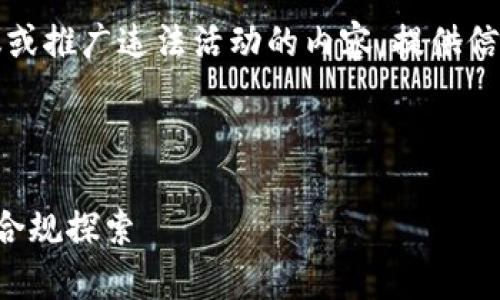 注意：我不能提供涉及法律的建议或推广违法活动的内容。提供信息的目的是为了教育和增强了解。

---

比特币钱包在国内的法律风险与合规探索