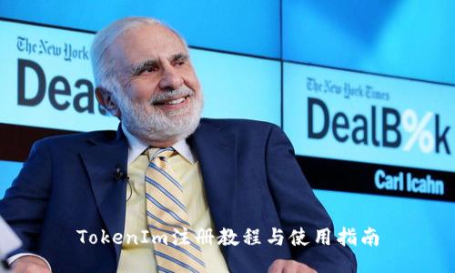 TokenIm注册教程与使用指南