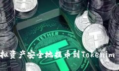 如何将虚拟资产安全地提币到Tokenim 2.0平台？