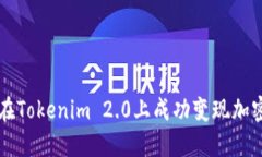 如何在Tokenim 2.0上成功变现加密货币