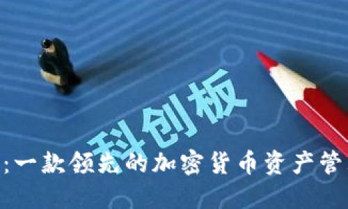 探索Tokenim：一款领先的加密货币资产管理和交易软件