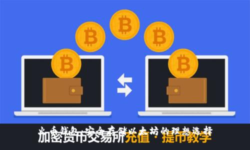 火币钱包：安全存储以太坊的理想选择