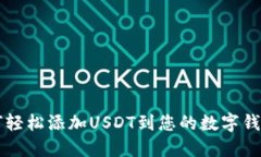 如何轻松添加USDT到您的数字钱包中