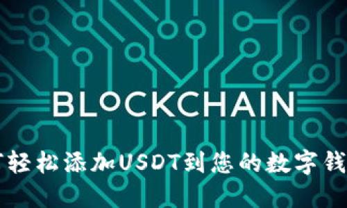 如何轻松添加USDT到您的数字钱包中