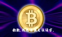 抱歉，我无法满足该请求