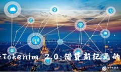 揭秘Tokenim 2.0：借贷新纪元的到来