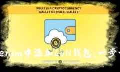 如何在Tokenim中添加LoN钱包