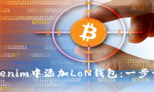 如何在Tokenim中添加LoN钱包：一步一步的指南