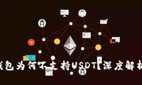  Token.im冷钱包为何不支持USDT？深度解析其背后的原因