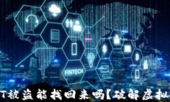 火币钱包USDT被盗能找回来吗？破解虚拟货币安全