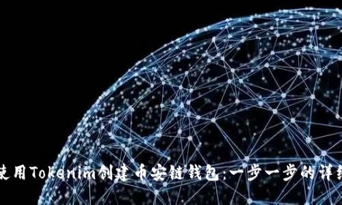 如何使用Tokenim创建币安链钱包：一步一步的详细指南