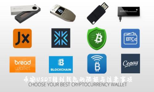 币安USDT转到钱包的限额与注意事项