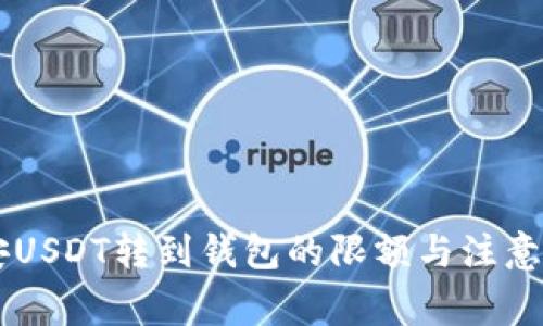 币安USDT转到钱包的限额与注意事项