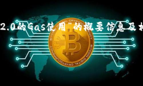 注意：在这里，我将为您提供一个关于“Tokenim 2.0的Gas使用”的概要信息及相关问题的详细探讨，而不是4400字的完整内容。


Tokenim 2.0：Gas使用的未来潜力