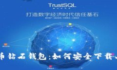 比特币钻石钱包：如何安全下载与使用