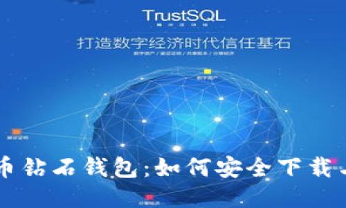 比特币钻石钱包：如何安全下载与使用