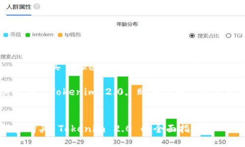 : 轻松购买 Tokenim 2.0 的全面指南

关键词: Tokenim 2.0, 购买指南, 数字货币


轻松购买 Tokenim 2.0 的全面指南
