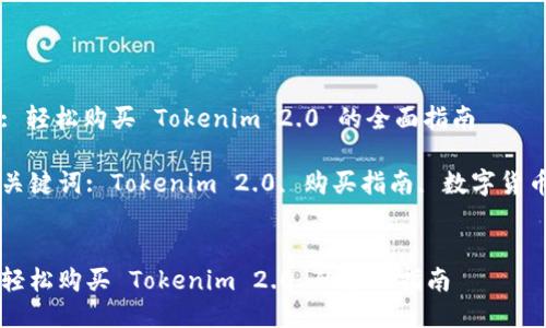 : 轻松购买 Tokenim 2.0 的全面指南

关键词: Tokenim 2.0, 购买指南, 数字货币


轻松购买 Tokenim 2.0 的全面指南